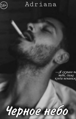 Чёрное небо 