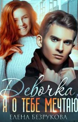 Девочка, я о тебе мечтаю || Елена Безрукова