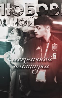 Любовь одной лестничной площадки || Pedri Gonzalez 