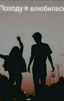 Походу я влюбилась... 