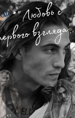 *"Любовь с первого взгляда" *