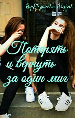 Потерять и вернуть за один миг.