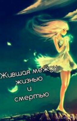 Жившая между жизнью и смертью.