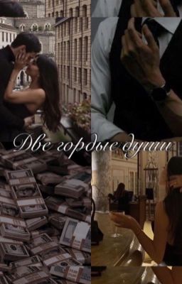 Две гордые души