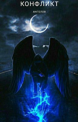 Конфликт ангелов