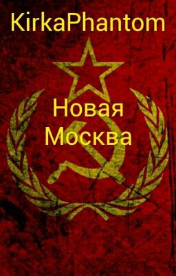Новая Москва