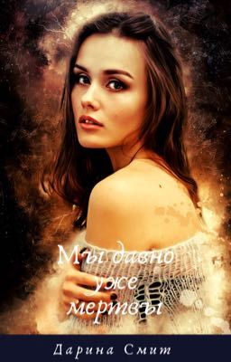 Мы давно уже мертвы 