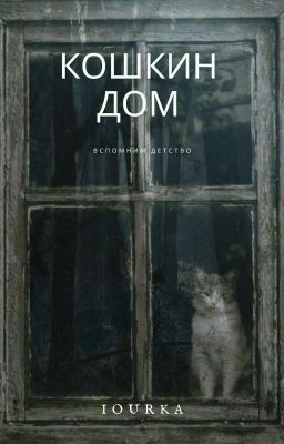 Кошкин Дом 