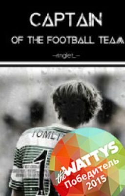 Капитан Футбольной Команды. РЕДАКТИРУЕТСЯ. #Wattys2015