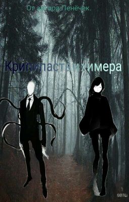 Крипипаста и химера