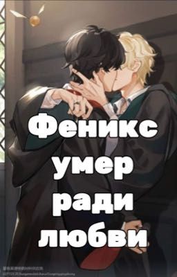 Феникс погиб ради любви 