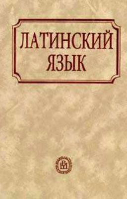 Latin.Изучение латинского языка.
