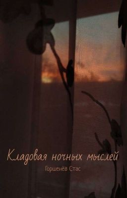 Кладовая ночных мыслей
