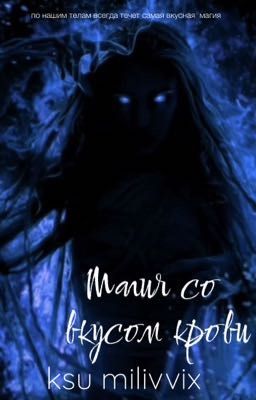 Магия со вкусом Крови 