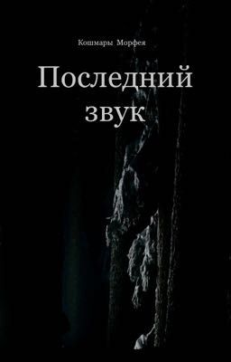 Последний звук