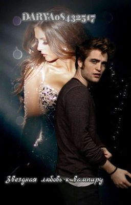 Звëздная любовь к вампиру