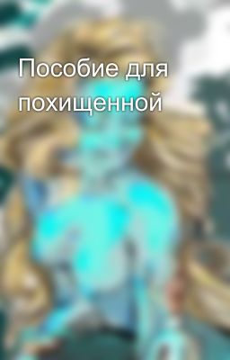 Пособие для похищенной