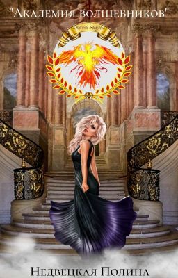 "Академия волшебников"