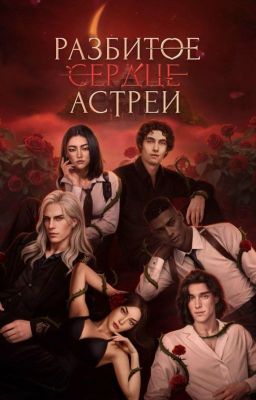 Разбитое Сердце Астреи