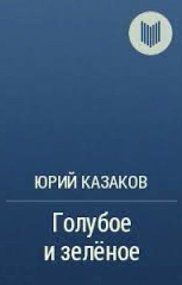 Голубое и зелёное