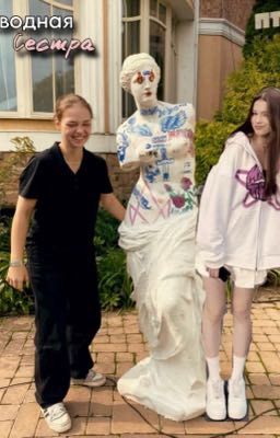 Сводная сестра | | Соня Кульгавая. 