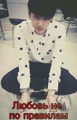Любовь не по правилам 