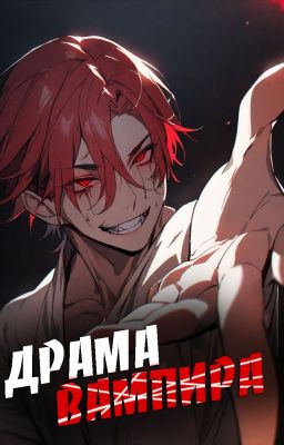 Драма вампира