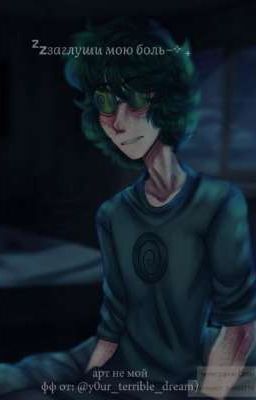 "Заглуши мою боль"
