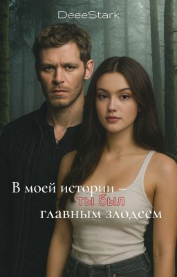 В моей истории - ты был главным злодеем.