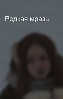 Редкая мразь