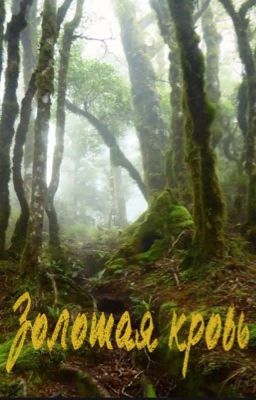 Золотая кровь
