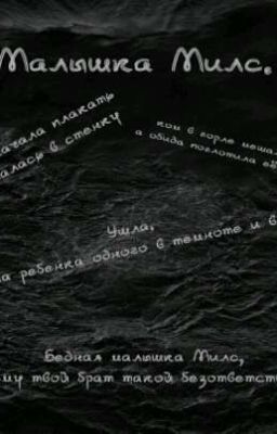 Малышка Милс