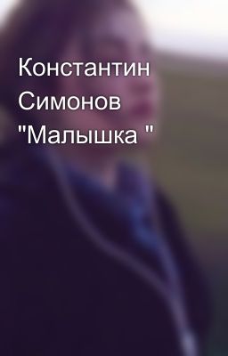 Константин Симонов "Малышка "