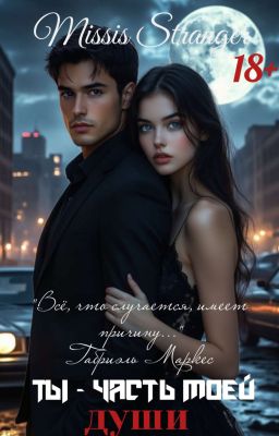 Ты - часть моей души.