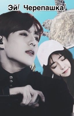 Эй, Черепаха! Ты куда собралась? 