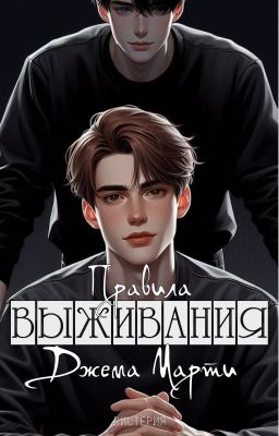 Правила выживания Джема Марти
