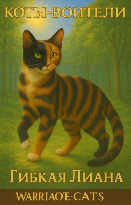 Гибкая Лиана. Коты Воители