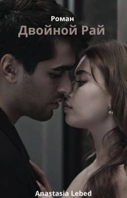 Двойной рай