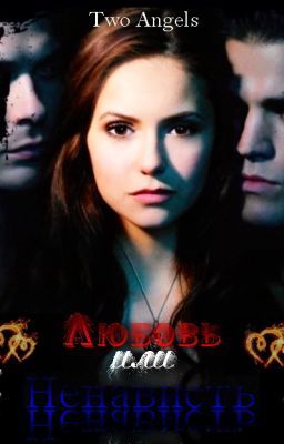 любовь или ненависть