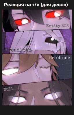 Реакции мистики майнкрафта на тебя №1 (Закончено)