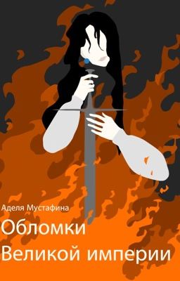 Обломки Великой империи