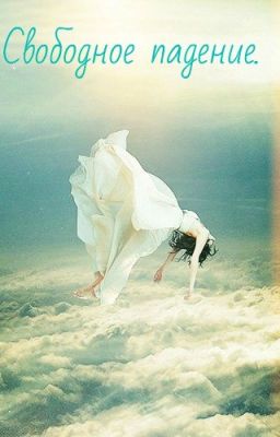 Свободное падение.