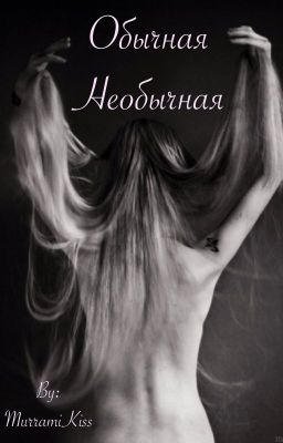 Обычная Необычная