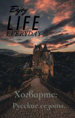 Хогвартс: Русские сезоны.