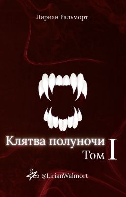 Клятва полуночи Том 1
