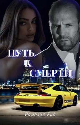 Путь к смерти / форсаж