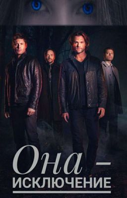 Она - исключение.