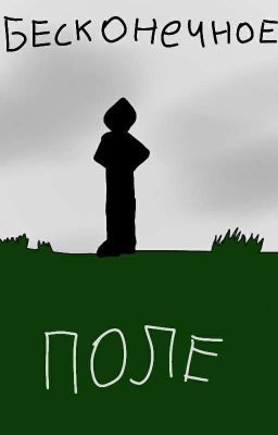 Бесконечное поле