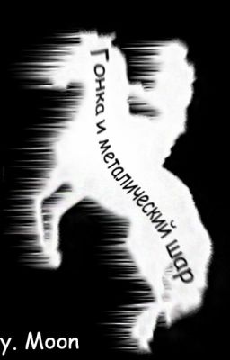 Гонка И Металлический шар