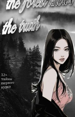 Лес знает правду